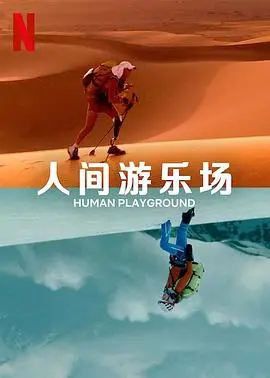 《人类的竞技场》：当生命沦为游戏，谁才是真正的玩家？末世生存的残酷真相！