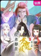 《徒弟都是女魔头第二季》：爆笑升级，看废柴师父如何逆袭制霸修仙界！