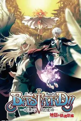 《BASTARD！！暗黑破坏神第二季》：重燃热血，经典日漫回归！黑暗英雄再战邪神，不容错过的视听盛宴！