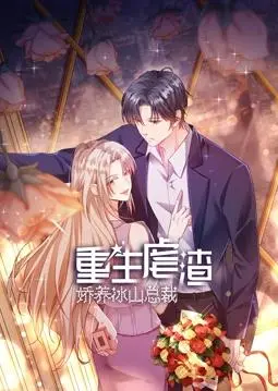 《重生虐渣：娇养冰山总裁动态漫画》：看女主如何逆袭，玩转豪门！