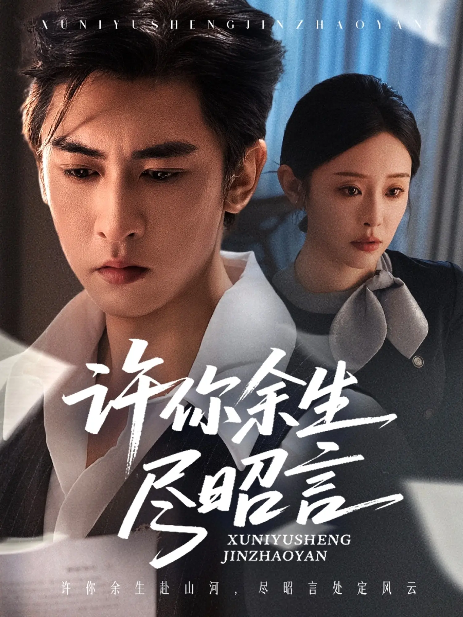 虐恋升级！《许你余生尽昭言》：霸道总裁与落难千金的倾世之恋，甜虐交织，泪点满满！