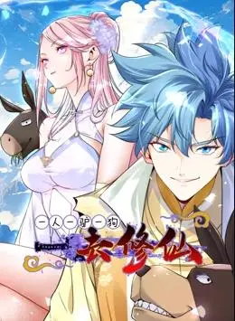 《一人一驴一狗去修仙》：爆笑动态漫画，看废柴少年如何逆袭修仙界！