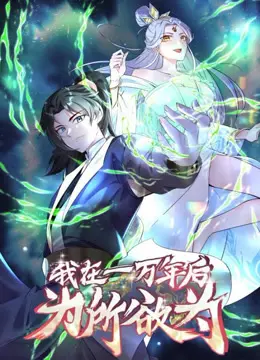 《一万年后我无敌了动态漫画》：废柴逆袭？看史前文明的爆笑超能力！