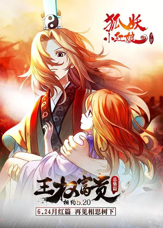 《狐妖小红娘剧场版：王权富贵》影评：爱与责任的宿命轮回，再续前缘！