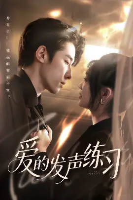 《爱的发声练习》：被伤害的灵魂如何疗愈？深度解析与观后感