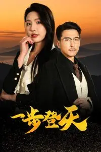 《一步登天》：小人物的狂想曲，黑色幽默下的生存游戏，看他如何逆袭人生！