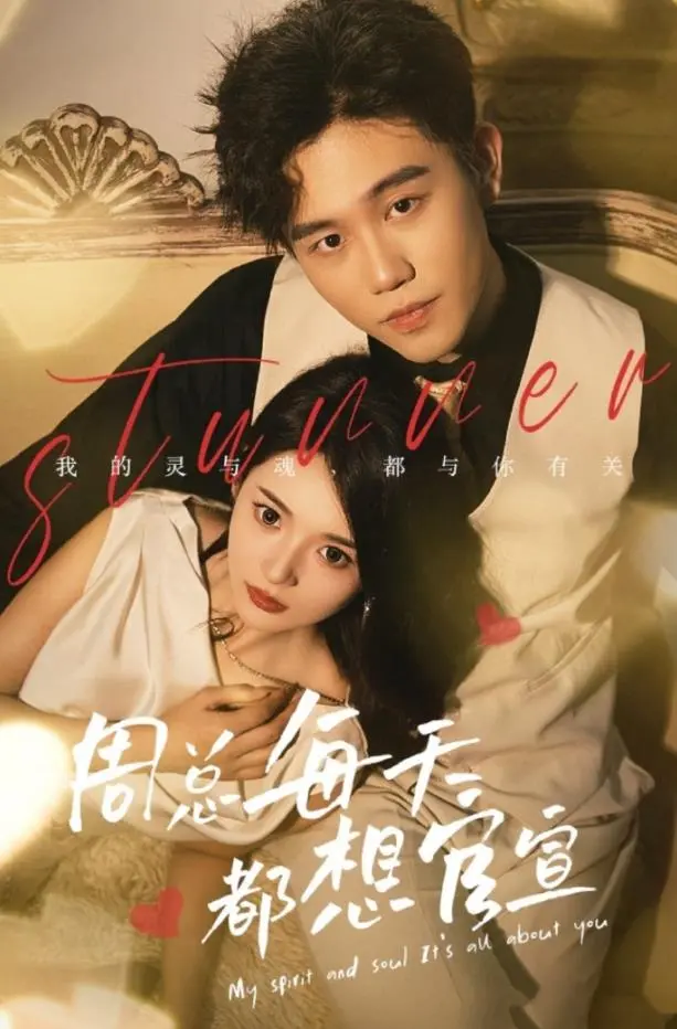 《周总每天都想官宣》：霸总爱上小职员？甜宠剧情撒糖不断，苏到炸裂！