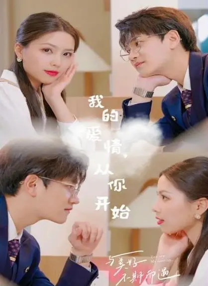 《我的爱情，从你开始》：甜度超标！揭秘日式纯爱背后的心动密码