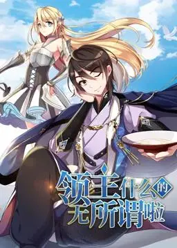 《领主什么的无所谓啦动态漫画第1季》：小人物的逆袭之路，从平凡到不凡的奇幻冒险！