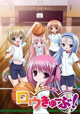 《萝球社》：少女篮球的青春悸动与成长烦恼，热血拼搏的校园赞歌！