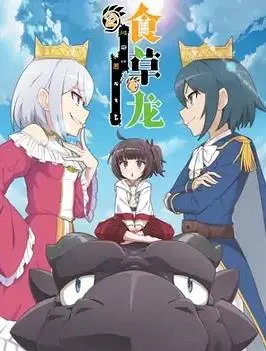 《食草老龙被冠以恶龙之名第二季》：龙族觉醒与人类世界的博弈，热血冒险的史诗新篇章