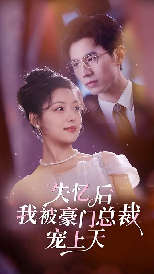 《失忆后我被豪门总裁宠上天》：狗血剧情下的真香定律，甜宠剧的正确打开方式？