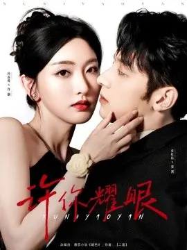 《许你耀眼》：双向奔赴的暖心之恋，治愈你所有不开心，不止有爱更有成长！