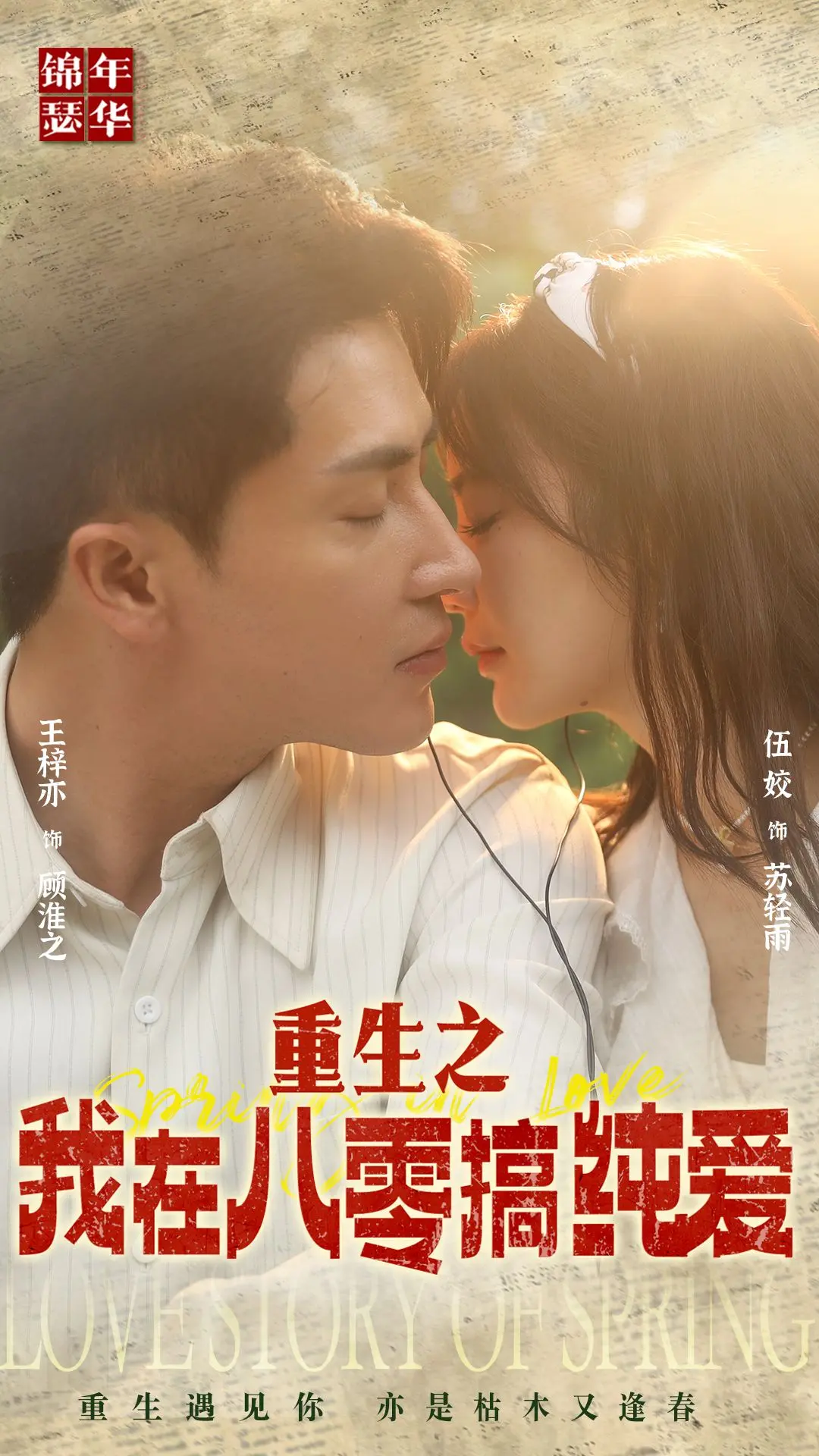 《重生之我在八零搞纯爱》：年代纯恋，跨越时空的心动，致敬纯真爱情的动人篇章