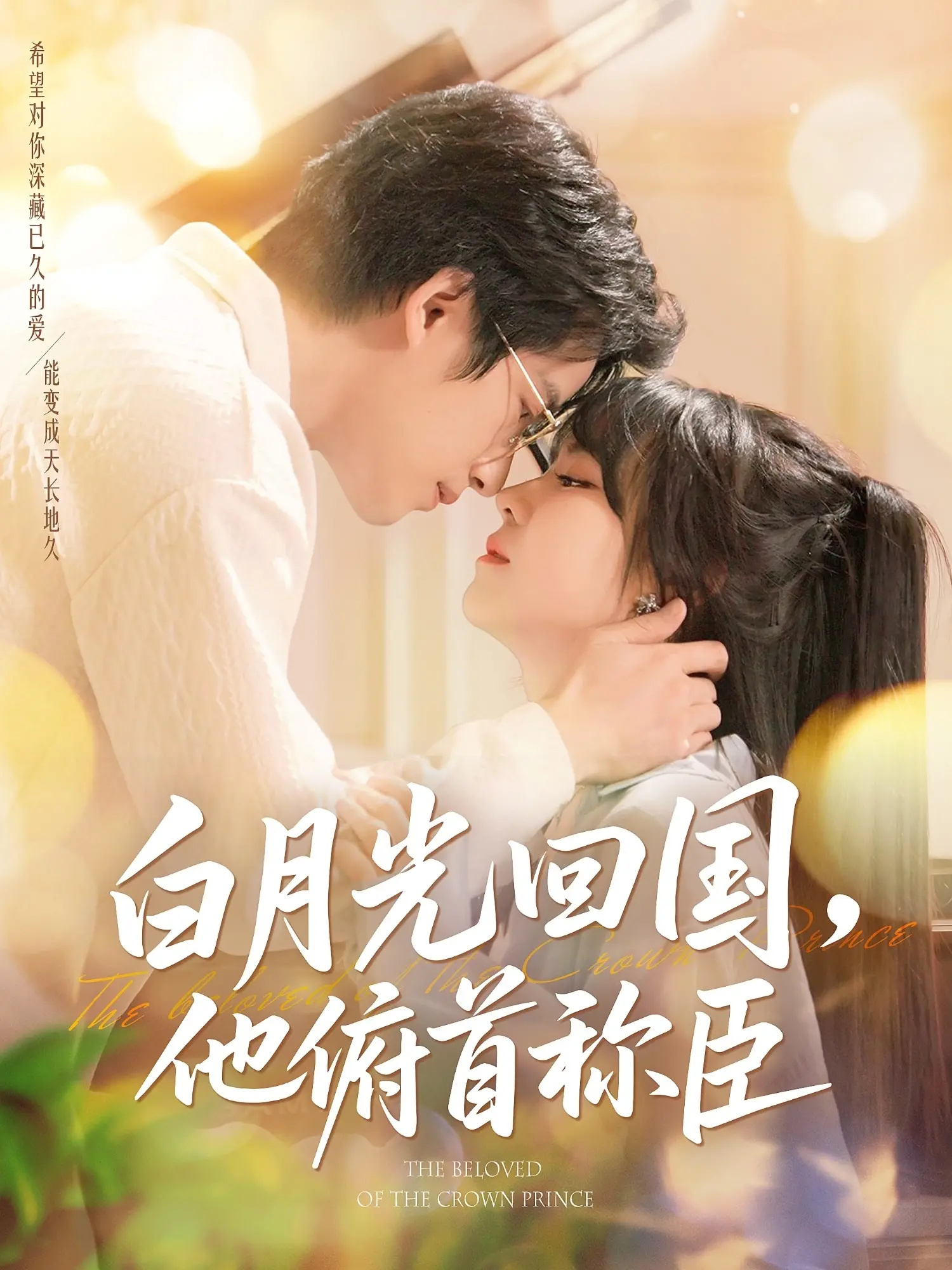 《白月光回国他俯首称臣》：豪门恩怨复仇路，破镜难圆的深情救赎！