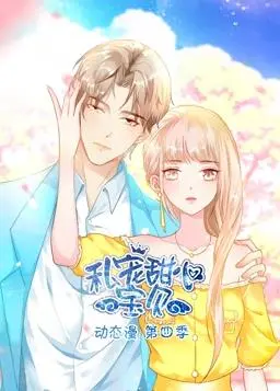 《私宠甜心宝贝动态漫画第4季》：撒糖升级！甜到齁的恋爱日常，这次你绝对顶不住！