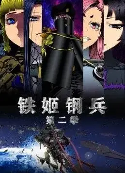 《铁姬钢兵第2季动态漫画》：少女机甲燃战，重燃热血与宿命羁绊！