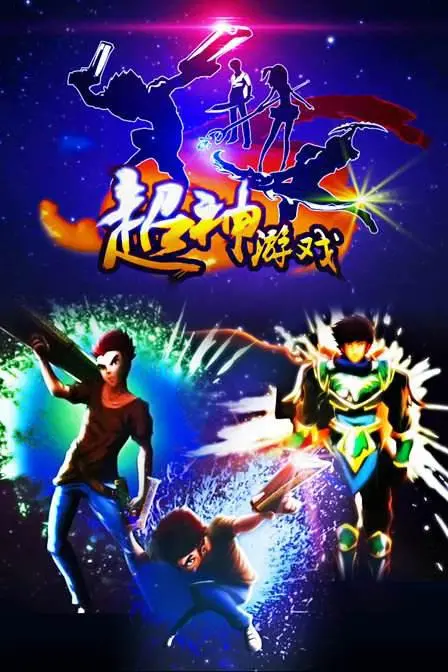 《超神游戏》：当摇滚三国遇上末日危机，爆笑与热血齐飞的脑洞大开之作！