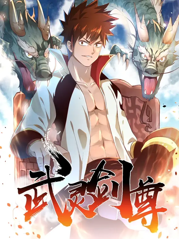 《武灵剑尊》：少年逆袭，剑指苍穹，热血觉醒！一部不容错过的东方玄幻史诗！