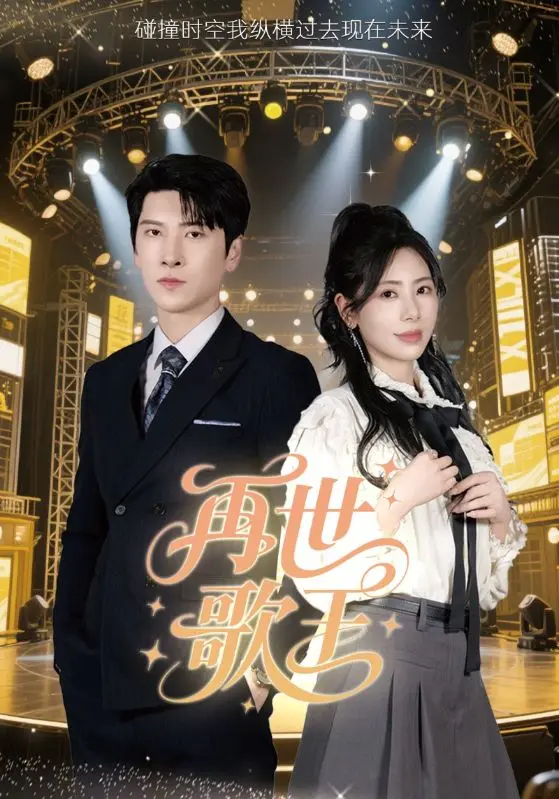 《再世歌王》：当国漫巅峰遇上悬疑反转，一场关于梦想与救赎的史诗级视听盛宴