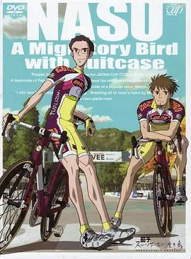 《茄子：旅行箱中的候鸟》：当青春的遗憾遇上现实的困境，一段关于寻找与告别的动人旅程。