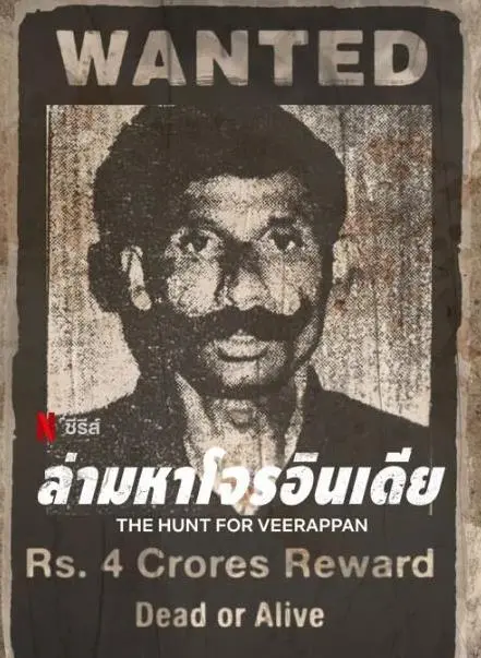 《维拉潘：印度头号通缉犯》：揭秘传奇悍匪的罪恶一生，真实犯罪的残酷与人性拷问！