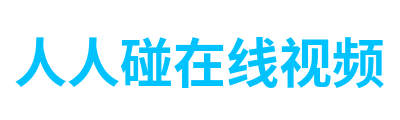 人人碰在线视频 Logo